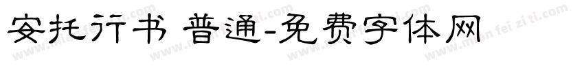 安托行书 普通字体转换